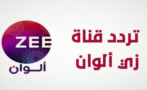 بث مباشر قناة زي ألوان – تردد قناة زي ألوان الجديد