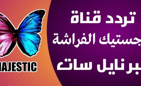 تردد قناة ماجستيك أفلام MAJESTIC