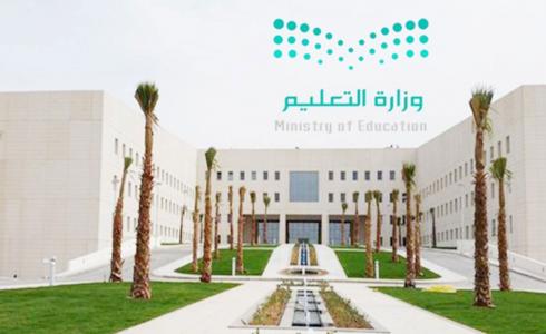 وزارة التعليم - السعودية