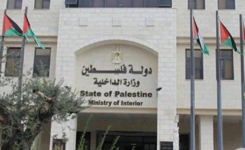 وزارة الداخلية في رام الله