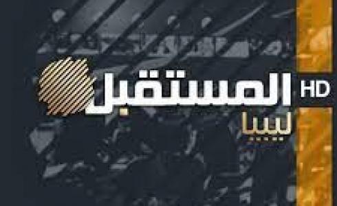تردد قناة ليبيا المستقبل