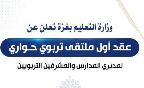 وزارة التعليم بغزة