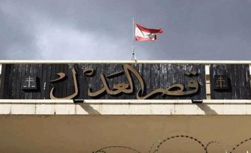 قصر العدل ببيروت