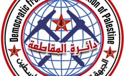 دائرة المقاطعة - الجبهة الديمقراطية لتحرير فلسطين