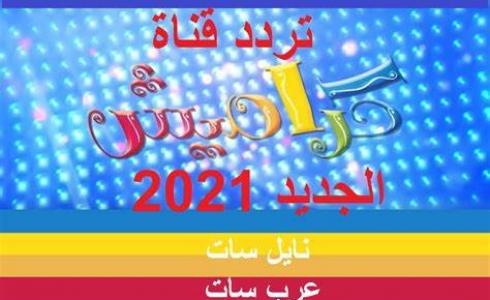التردد الجديد لقناة كراميش 2021