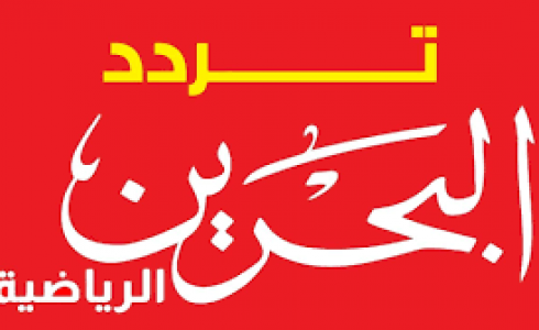 تردد قناة البحرين الرياضية 2021