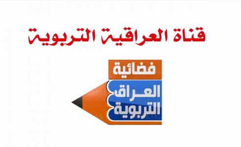 تردد قناة التربوية العراقية