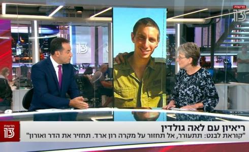 والدة الجندي هدار جولدن خلال حوارها على القناة 13 الاسرائيلية