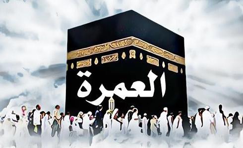 شروط جيدة للمعتمرين من يوم غد