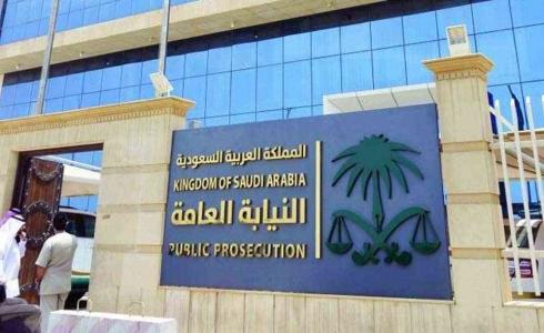 النيابة العامة في السعودية
