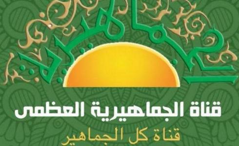 تردد قناة الجماهيرية الليبية