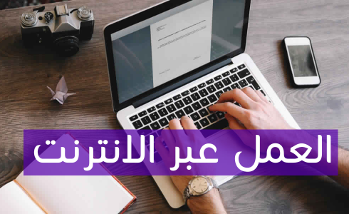 أشهر منصات العمل على الإنترنت