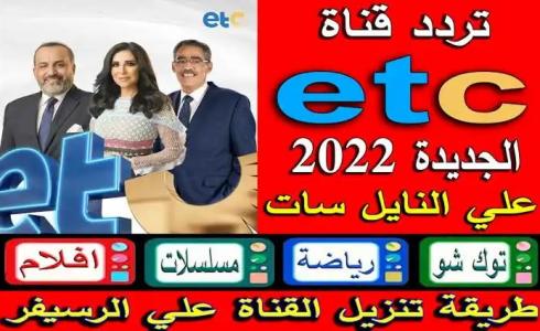 تردد قناة ETC نايل سات 2021.