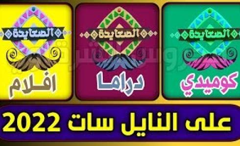 تردد قناة الصعايدة نايل سات