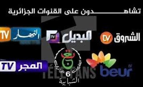 ترددات القنوات الجزائرية نايل سات 2021