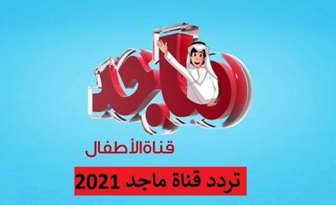 تردد قناة ماجد أطفال