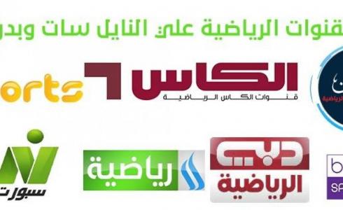 أحدث ترددات القنوات الرياضية نايل سات