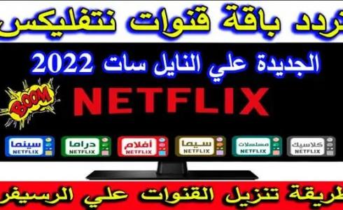 تردد باقة نتفليكس نايل سات 2021