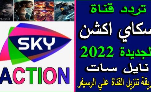 تردد قناة سكاي أكشن