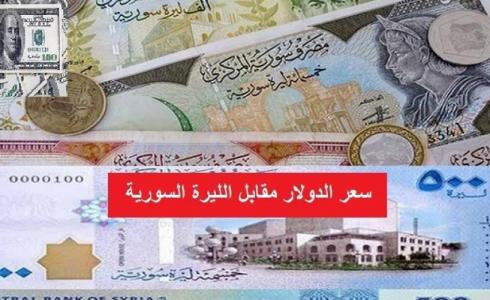 سعر صرف الدولار أمام الليرة في سوريا