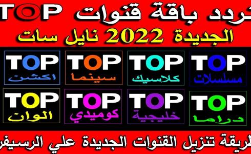 تردد قنوات توب Top نايل سات