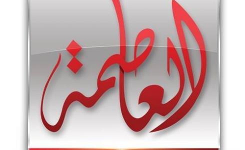 تردد قناة العاصمة نايل سات