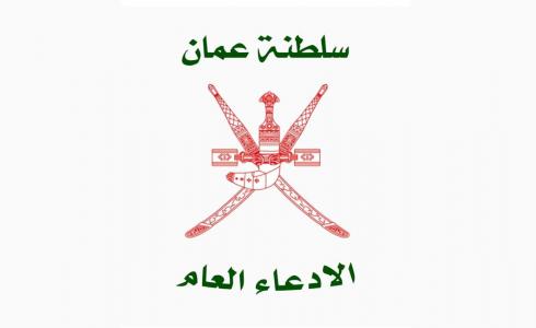 الادعاء العام سلطنة عمان