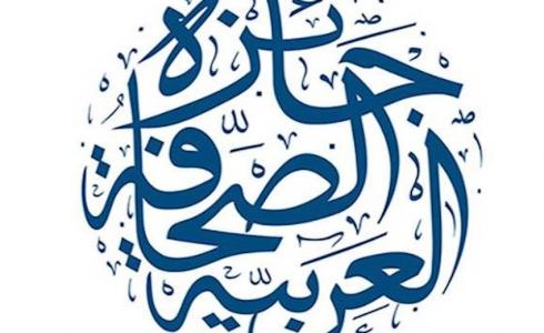 أسماء المرشحين للفوز بجائرة الصحافة العربية