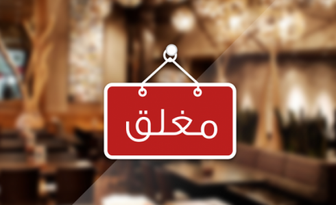 وزارة الاقتصاد تخطر 72 مطعما ومحلا للحلويات - تعبيرية