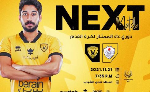 مباراة القادسية أمام الشباب اليوم الأحد