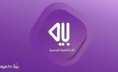 تردد قناة بية التونسية