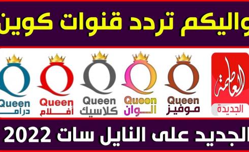 تردد قناة كوين ألوان مسلسلات تركية