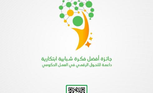 جائزة "أفضل فكرة شبابية داعمة للتحول الرقمي الحكومي