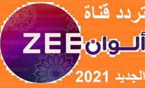 تردد قناة زي الوان الجديد 2021 على النايل سات