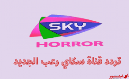 تردد قناة SKY HORROR سكاي رعب
