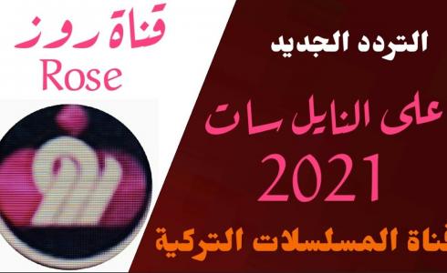 تردد قناة روز التركية