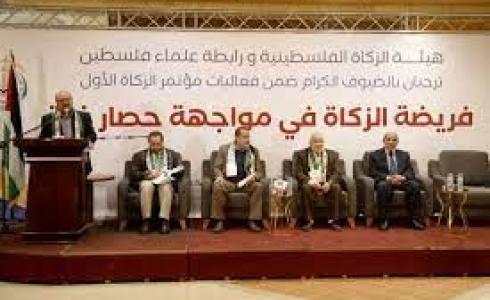هيئة الزكاة الفلسطينية تعقد مؤتمر "فريضة الزكاة في مواجهة حصار غزة"