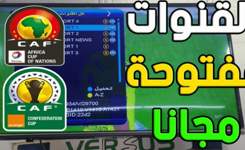 ترددات قنوات مجانية كأس أمم أفريقيا 2022