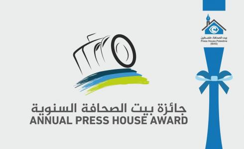 إعلان عن التقديم لجائزة بيت الصحافة السنوية للعام 2022