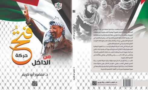 غلاف كتاب "حركة فتح من الداخل"