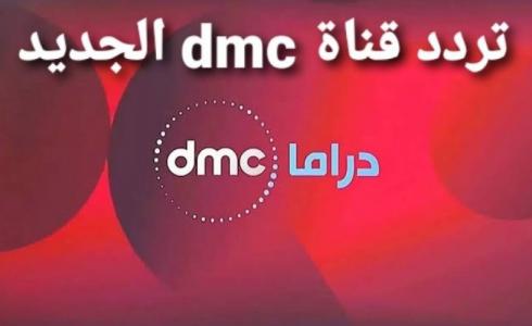 تردد قناة dmc دراما الجديد 2022 نايل سات