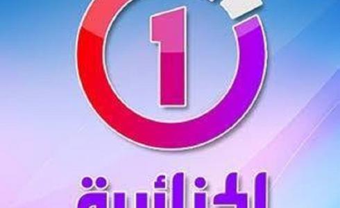 قناة الجزائرية الأولى - تردد قناة الجزائرية الأرضية على النايل سات