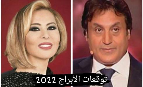 توقعات ميشال حايك وماغي فرح 2022 للابراج - توقعات عام 2022 للابراج