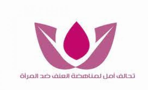  تحالف أمل لمناهضة العنف ضد المرأة