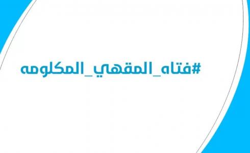 تفاصيل قصة فتاة المقهى المكلومة كاملة