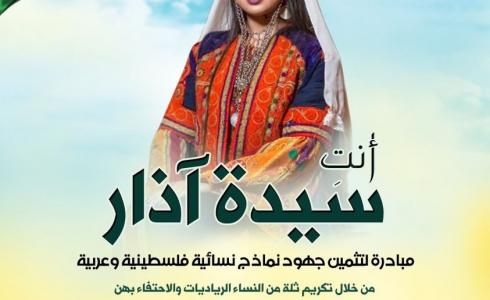 سيدة الأرض تطلق مبادرة " أنتِ سيدة آذار " لتثمين جهود نماذج نسائية فلسطينية وعربية