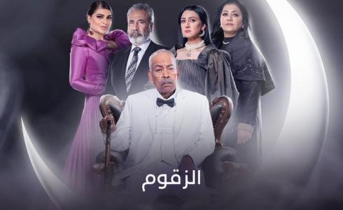 مسلسل الزقوم 2022