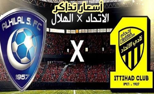 حجز تذاكر مباراة الهلال والاتحاد في السعودية