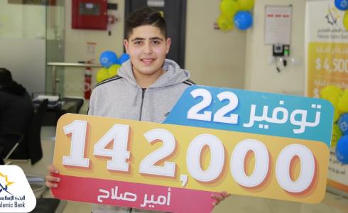 البنك الاسلامي الفلسطيني يسلم الفائز أمير صلاح الجائزة