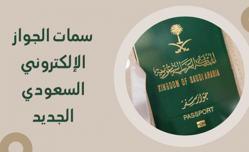 الجوازات السعودية